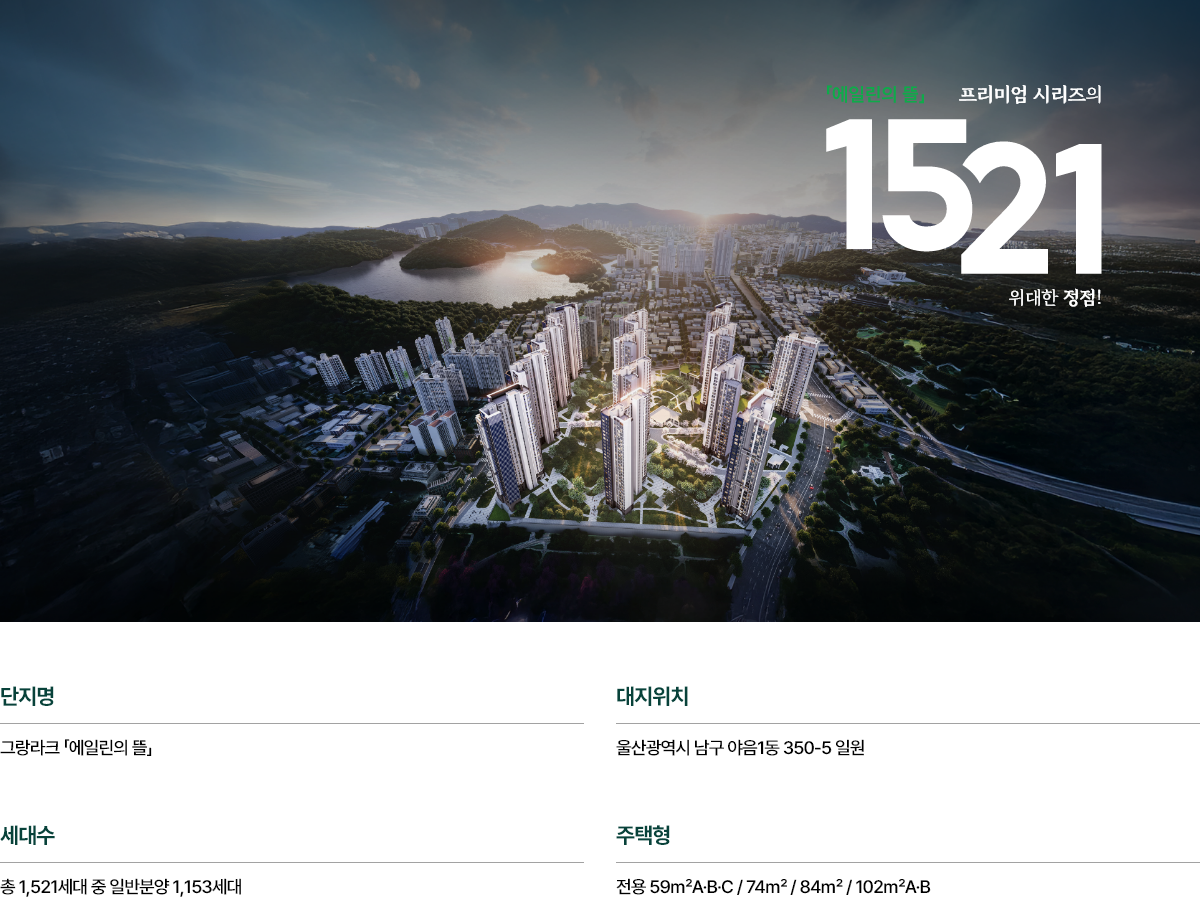 울산 그랑라크 에일린의 뜰 공식 사업 이미지